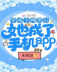 言情小说:穿成全网黑后她成了手机app 言情小说:穿成全网黑后她成了手机app