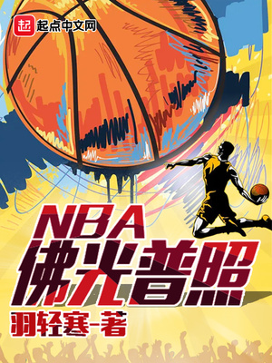 ����С˵:�������NBA