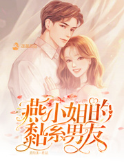 言情小说:燕小姐的黏系男友 言情小说:燕小姐的黏系男友