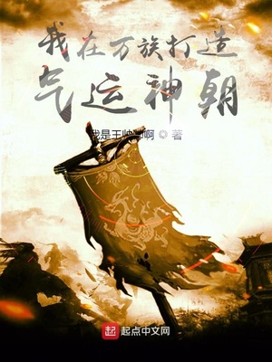 网游小说:我在万族打造气运神朝 网游小说:我在万族打造气运神朝