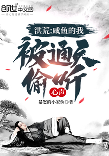 武侠小说:洪荒:咸鱼的我,被通天偷听心声 武侠小说:洪荒:咸鱼的我,被通天偷听心声