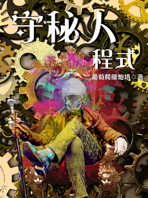 玄幻小说:守秘人程式 玄幻小说:守秘人程式