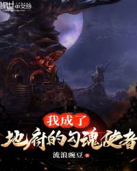 历史小说:我成了地府的勾魂使者 历史小说:我成了地府的勾魂使者