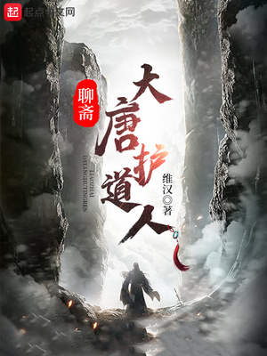 武侠小说:聊斋:大唐护道人 武侠小说:聊斋:大唐护道人