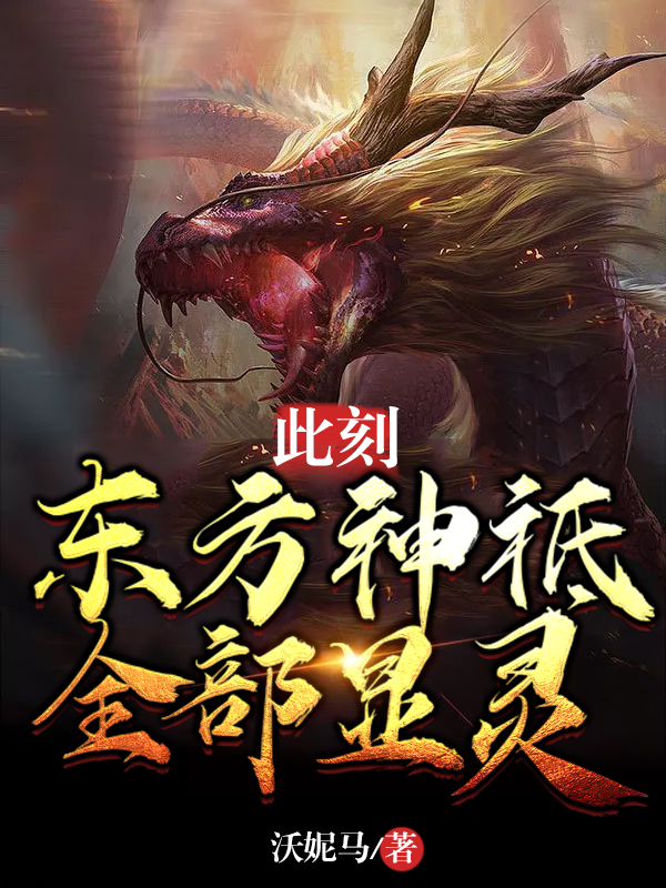 武侠小说:此刻,东方神祗全部显灵 武侠小说:此刻,东方神祗全部显灵