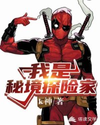 玄幻小说:我是秘境探险家 玄幻小说:我是秘境探险家