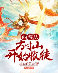 玄幻小说:西游从方寸山开始收徒 玄幻小说:西游从方寸山开始收徒