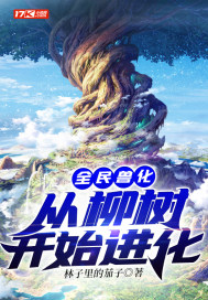 玄幻小说:全民兽化:从柳树开始进化 玄幻小说:全民兽化:从柳树开始进化