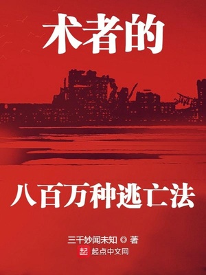 历史小说:术者的八百万种逃亡法 历史小说:术者的八百万种逃亡法