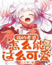 言情小说:我的老婆怎么能这么可爱? 言情小说:我的老婆怎么能这么可爱?