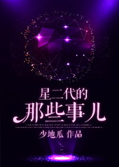 耽美小说:星二代的那些事儿 耽美小说:星二代的那些事儿