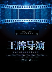 耽美小说:王牌导演 耽美小说:王牌导演