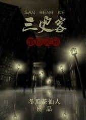 玄幻小说:三更客 玄幻小说:三更客
