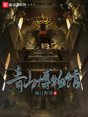 玄幻小说:青山博物馆 玄幻小说:青山博物馆