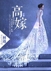 耽美小说:高嫁 耽美小说:高嫁
