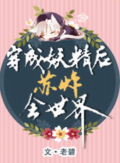 其他小说:穿成妖精后苏炸全世界 其他小说:穿成妖精后苏炸全世界