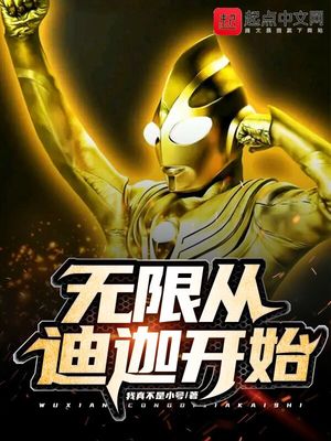 玄幻小说:无限从迪迦开始 玄幻小说:无限从迪迦开始