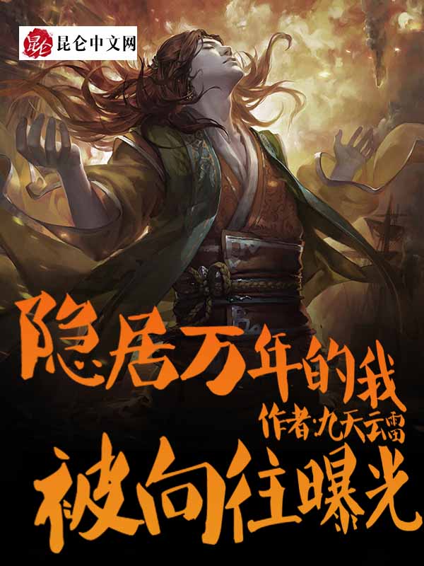 玄幻小说:隐居万年的我,被向往曝光了 玄幻小说:隐居万年的我,被向往曝光了