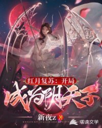 玄幻小说:红月复苏:开局成为阴天子 玄幻小说:红月复苏:开局成为阴天子