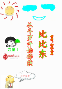 历史小说:从斗罗开始俘获比比东 历史小说:从斗罗开始俘获比比东