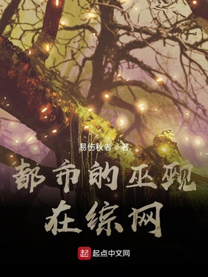 网游小说:都市的巫觋在综网 网游小说:都市的巫觋在综网