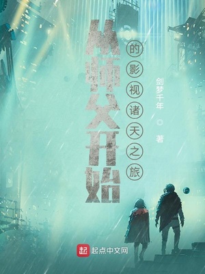 ����С˵:��ʦ����ʼ��Ӱ������֮��