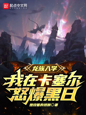 历史小说:龙族入学,我在卡塞尔怒爆黑日 历史小说:龙族入学,我在卡塞尔怒爆黑日