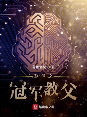 网游小说:联盟之冠军教父 网游小说:联盟之冠军教父