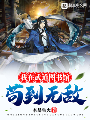 玄幻小说:我在武道图书馆苟到无敌 玄幻小说:我在武道图书馆苟到无敌