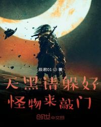 历史小说:天黑请躲好,怪物来敲门 历史小说:天黑请躲好,怪物来敲门