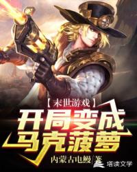 网游小说:末世求生之开局变成马克菠萝 网游小说:末世求生之开局变成马克菠萝