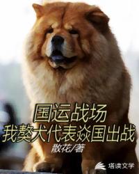 玄幻小说:国运游戏之我獒犬代表焱国出战 玄幻小说:国运游戏之我獒犬代表焱国出战