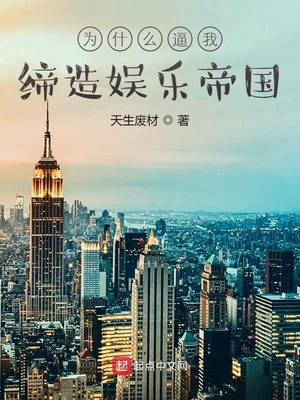 言情小说:为什么逼我缔造娱乐帝国 言情小说:为什么逼我缔造娱乐帝国