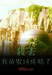 言情小说:我去,我的农场成精了 言情小说:我去,我的农场成精了