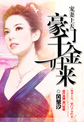 言情小说:宠妻上天:豪门千金归来 言情小说:宠妻上天:豪门千金归来