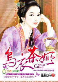 其他小说:乌衣茶姬 其他小说:乌衣茶姬