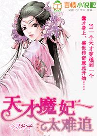 其他小说:天才魔妃太难追 其他小说:天才魔妃太难追