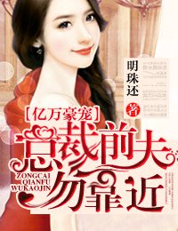 言情小说:亿万豪宠,总裁前妻不好追(卿本情琛) 言情小说:亿万豪宠,总裁前妻不好追(卿本情琛)