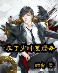 ����С˵:������˧��ô��