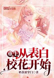 言情小说:重生从表白校花开始 言情小说:重生从表白校花开始