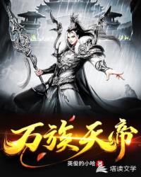 玄幻小说:万族天帝 玄幻小说:万族天帝