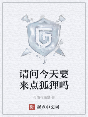 网游小说:请问今天要来点狐狸吗 网游小说:请问今天要来点狐狸吗