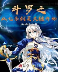 言情小说:斗罗之从七杀剑昊天锤开始 言情小说:斗罗之从七杀剑昊天锤开始