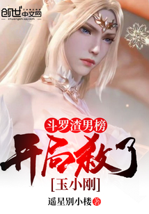 言情小说:斗罗渣男榜,开局杀了玉小刚 言情小说:斗罗渣男榜,开局杀了玉小刚