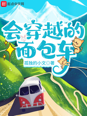 玄幻小说:会穿越的面包车 玄幻小说:会穿越的面包车