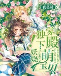 百合小说:妖娆!独家殿下萌宝贝 百合小说:妖娆!独家殿下萌宝贝