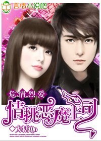 言情小说:危情烈爱:情挑恶魔上司 言情小说:危情烈爱:情挑恶魔上司