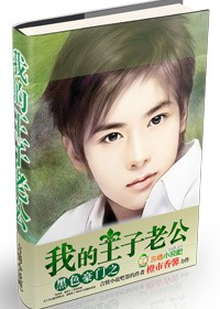 百合小说:黑色豪门之我的王子老公(大结局) 百合小说:黑色豪门之我的王子老公(大结局)