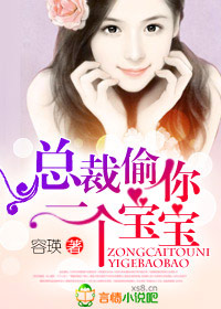 言情小说:总裁,偷你一个宝宝! 言情小说:总裁,偷你一个宝宝!