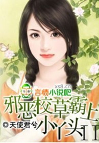 百合小说:邪恶校草霸上小丫头 百合小说:邪恶校草霸上小丫头